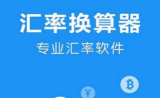 汇率转换器