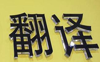翻译机大全