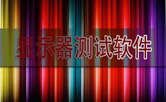 液晶显示器测试软件