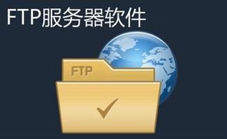 ftp服务器软件大全