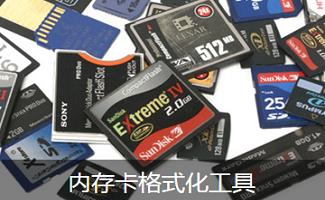 内存卡格式化工具