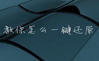 电脑还原软件