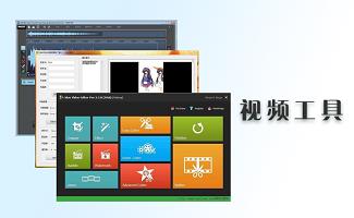 视频工具