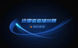 迅雷看看播放器