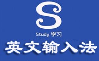 英文输入法