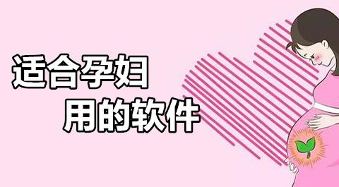 孕妇必备的app推荐