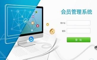 会员管理系统