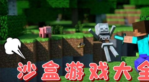 沙盒游戏大全