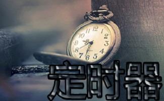 定时器软件