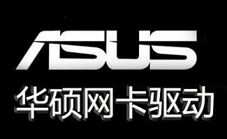 华硕无线网卡驱动