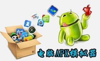 电脑APK模拟器