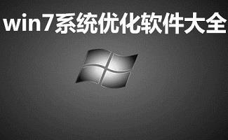 win7系统优化