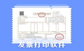 打印发票软件