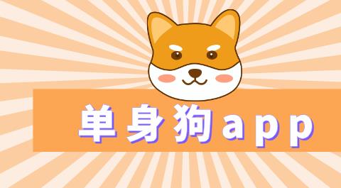 单身狗app大全