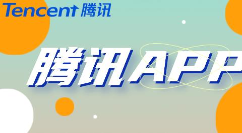 腾讯app大全