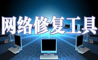 网络修复工具合集