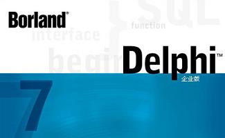 delphi软件大全