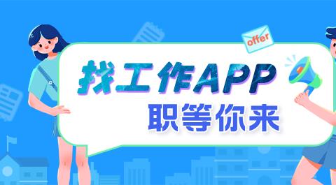 找工作APP排行榜前十名
