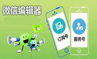 微信公众平台编辑器