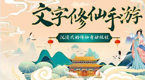 文字修仙手游下载安装