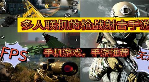 联机射击手游大全
