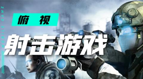 俯视射击类游戏大全