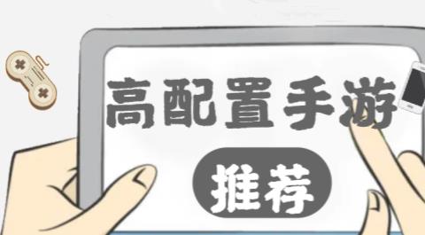 高配置手机游戏大全