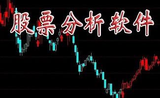股票软件