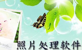 数码相片处理软件