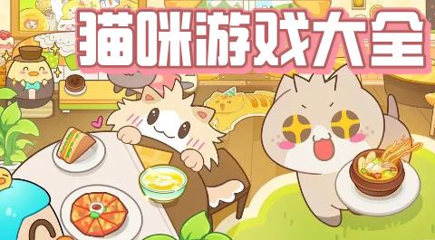 猫咪游戏大全
