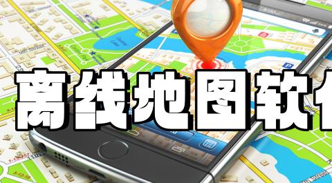 离线地图app下载安装