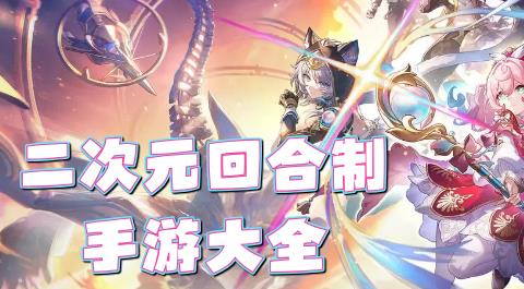 二次元回合制手游大全