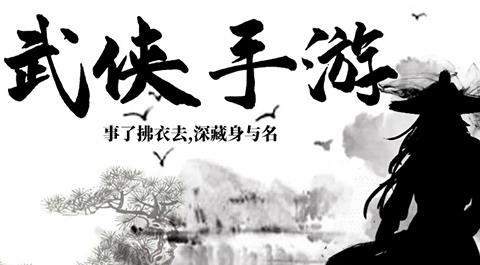 武侠类手游大全