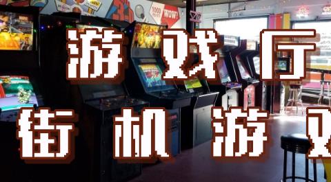 游戏厅街机游戏大全