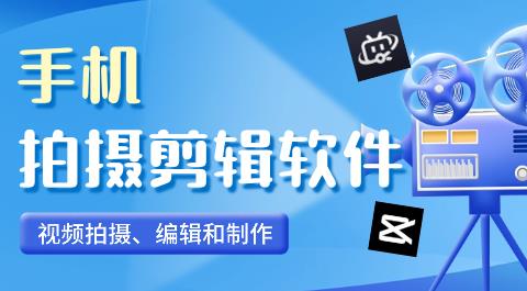拍摄剪辑软件合集