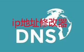 ip地址修改器合集