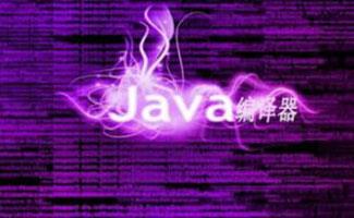 java编译器