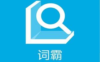 金山词霸软件大全