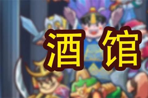 小小村长酒馆猜拳攻略
