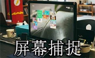 屏幕捕捉软件