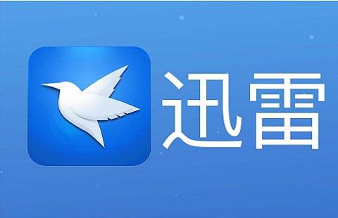 迅雷软件