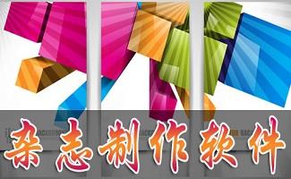 电子杂志制作软件