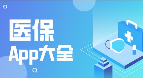医保App下载大全