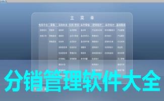 分销软件