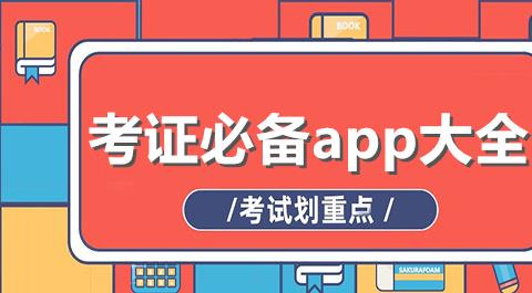 考证必备APP大全