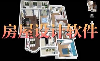 房屋设计软件