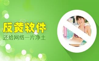反黄软件专题