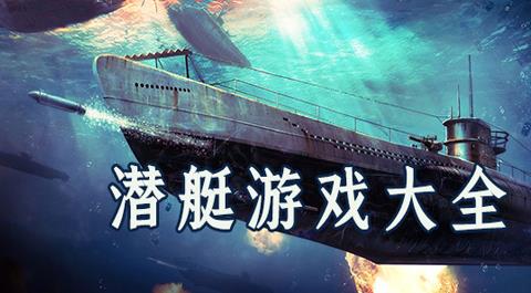 潜艇游戏大全