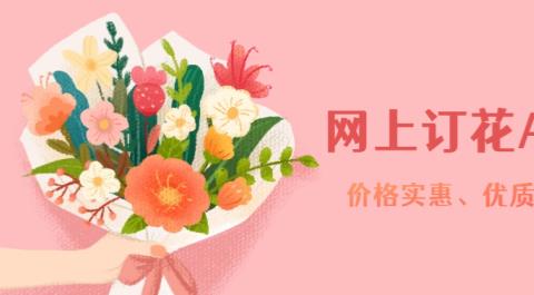 网上订花APP大全