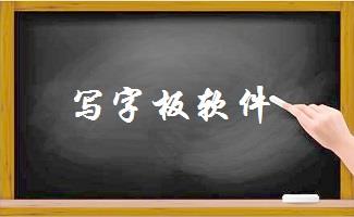 写字板软件